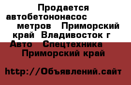 Продается автобетононасос Dong Yang 26 метров - Приморский край, Владивосток г. Авто » Спецтехника   . Приморский край